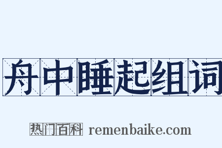 舟中睡起组词是什么意思的图片